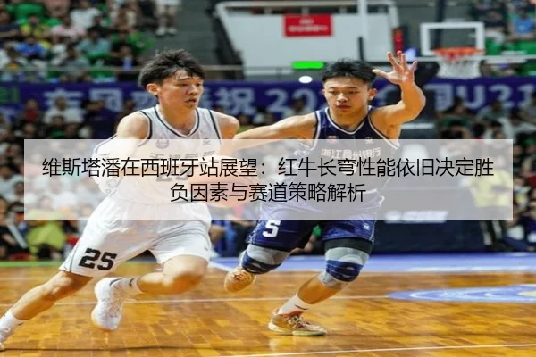 维斯塔潘在西班牙站展望：红牛长弯性能依旧决定胜负因素与赛道策略解析